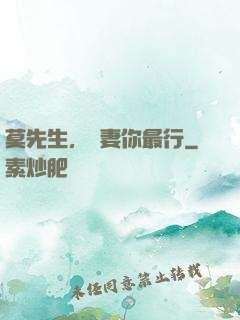 莫先生，寵妻你最行