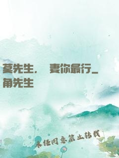 莫先生，寵妻你最行