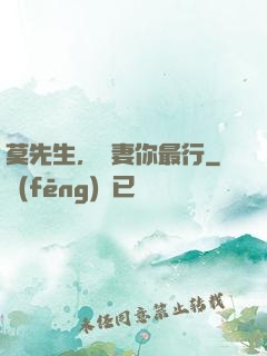 莫先生，寵妻你最行