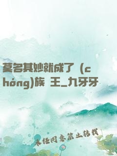 莫名其妙就成了蟲(chóng)族親王