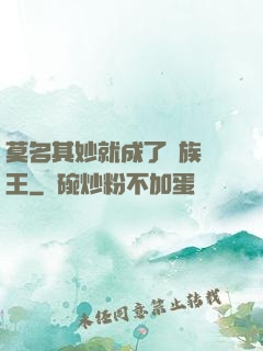 莫名其妙就成了蟲族親王
