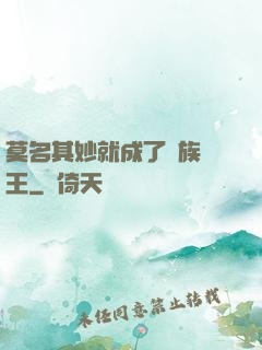 莫名其妙就成了蟲族親王