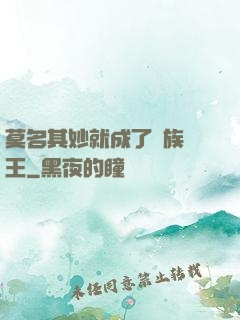 莫名其妙就成了蟲族親王