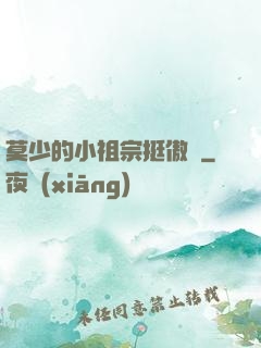 莫少的小祖宗挺傲嬌