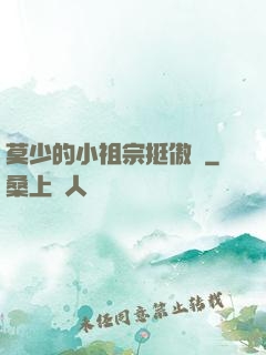 莫少的小祖宗挺傲嬌