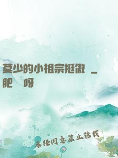 莫少的小祖宗挺傲嬌