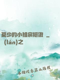 莫少的小祖宗挺傲嬌