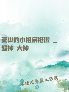 莫少的小祖宗挺傲嬌