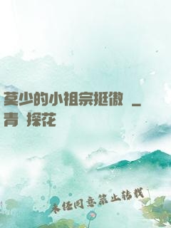 莫少的小祖宗挺傲嬌