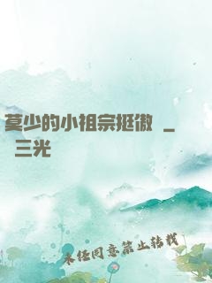 莫少的小祖宗挺傲嬌