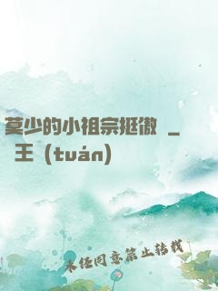 莫少的小祖宗挺傲嬌