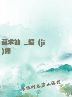 莫求仙緣