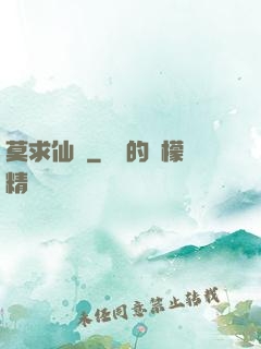莫求仙緣
