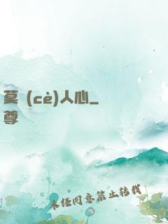 莫測(cè)人心