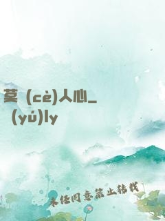 莫測(cè)人心
