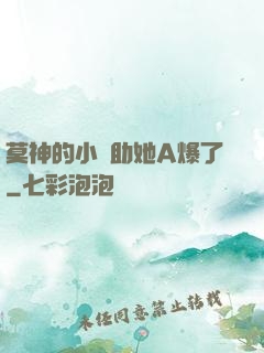 莫神的小輔助她A爆了