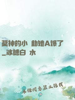 莫神的小輔助她A爆了