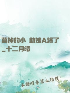 莫神的小輔助她A爆了