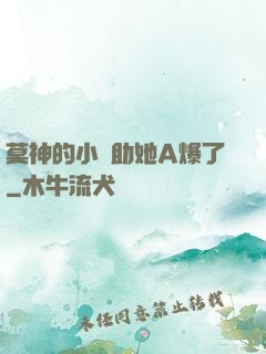 莫神的小輔助她A爆了