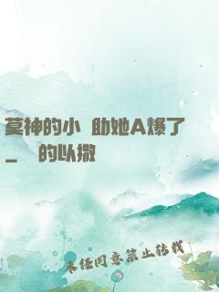 莫神的小輔助她A爆了