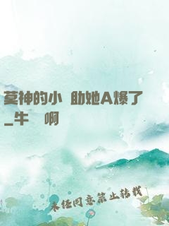 莫神的小輔助她A爆了
