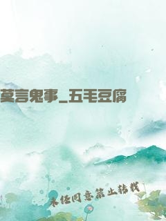 莫言鬼事