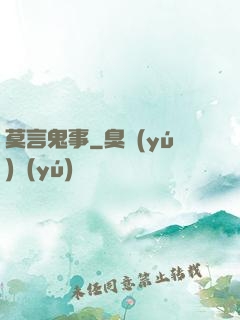 莫言鬼事