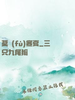 莫負(fù)寒夏