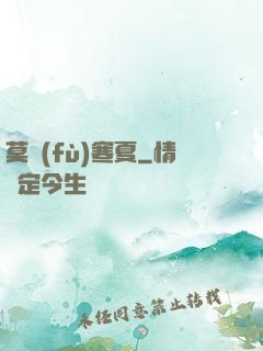 莫負(fù)寒夏