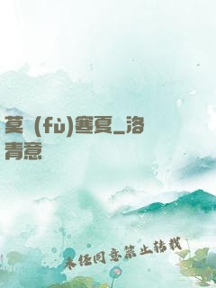 莫負(fù)寒夏