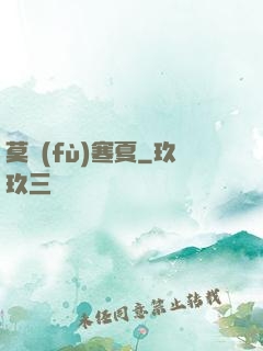 莫負(fù)寒夏