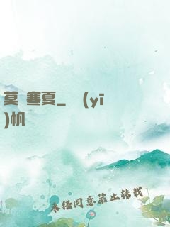 莫負寒夏