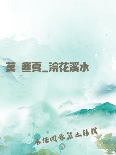 莫負寒夏