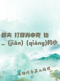 莽夫從打穿肖申克開始
