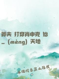 莽夫從打穿肖申克開始