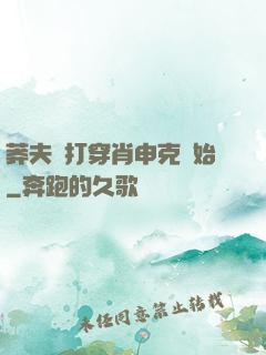 莽夫從打穿肖申克開始