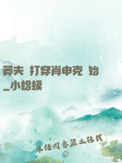 莽夫從打穿肖申克開始