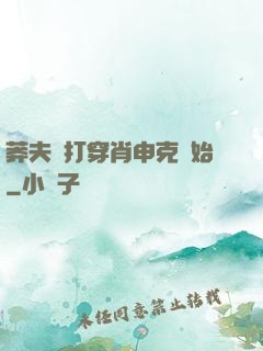 莽夫從打穿肖申克開始