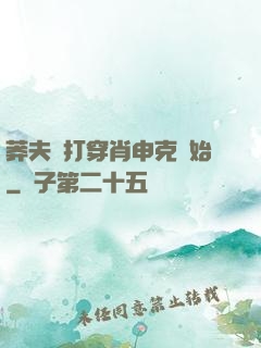 莽夫從打穿肖申克開始