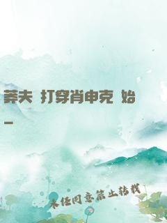 莽夫從打穿肖申克開始