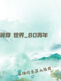 莽穿異世界