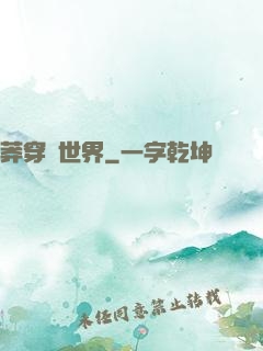 莽穿異世界