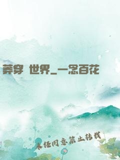 莽穿異世界