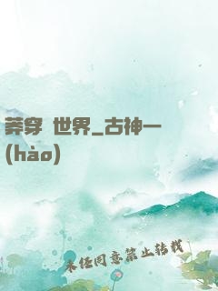 莽穿異世界