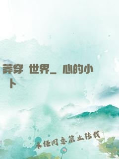 莽穿異世界