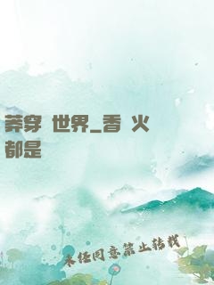莽穿異世界