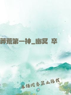 莽荒第一神