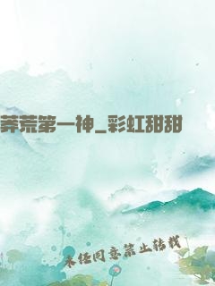 莽荒第一神