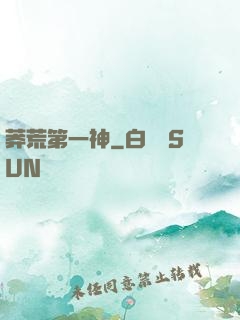 莽荒第一神