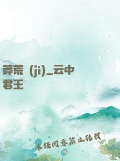 莽荒紀(jì)
